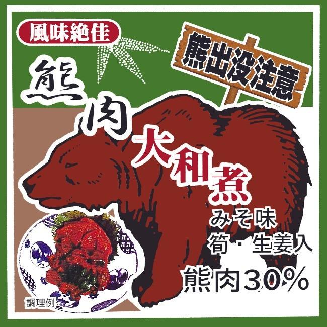熊肉大和煮 70g×4個 クマのジビエ くまとタケノコの絶妙な味わい