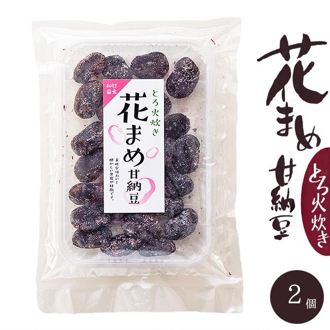 花まめ甘納豆 2袋 アントシアニンを含むスイーツ ベニバナインゲンマメ