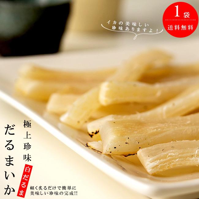 だるまいか1袋 白だるま 2枚 3枚入 烏賊珍味 炙りイカ ダルマイカソフト 達磨烏賊 もっちり もちもち 柔らかい 送料無料 It 吉粋 通販 Yahoo ショッピング