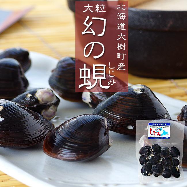まぼろしのしじみ300g 北海道大樹町産幻の蜆 大粒のシジミ ヤマトシジミ 日本最大級の大きさ 送料無料 It 吉粋 通販 Yahoo ショッピング