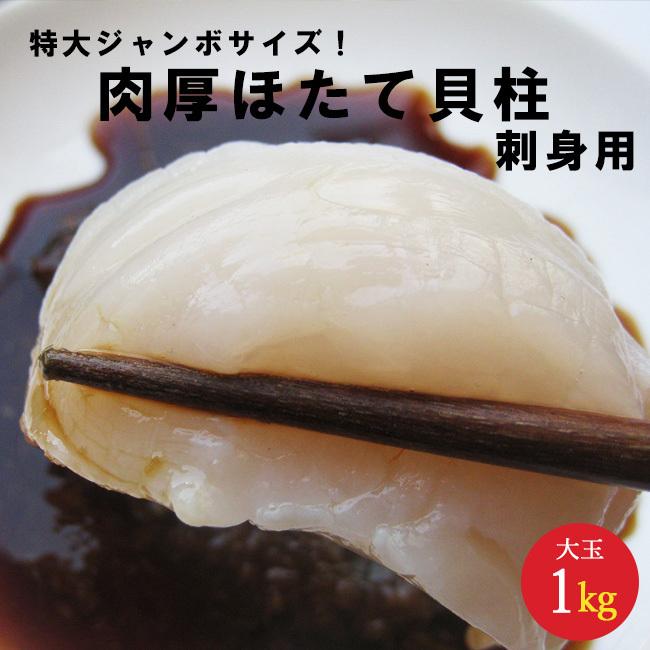 特大ジャンボサイズ 超肉厚 ほたて貝柱 (大玉L〜2Lサイズ) 刺身用1kg（500g×2袋）北海道産帆立！超肉厚ホタテ 送料無料｜kissui