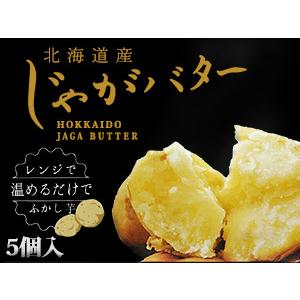 じゃがバター 5個入 北海道産じゃがいもバター使用 馬鈴薯 簡単