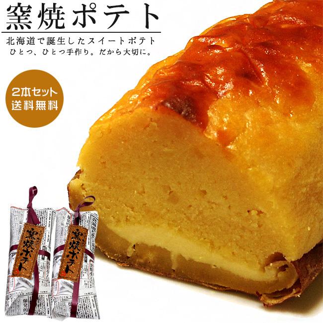 窯焼ポテト 2本セット 北海道の素材をふんだんに使った かわいや さんのスイートポテト 窯焼きポテト 送料無料 Kw 吉粋 通販 Yahoo ショッピング