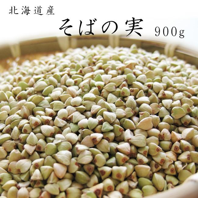 そばの実900g(北海道産蕎麦の実)抜き蕎麦 むきそば(国産ソバの実