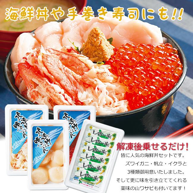 三色海鮮セット 海鮮丼 三色丼【人気の海の幸ホタテ・イクラ