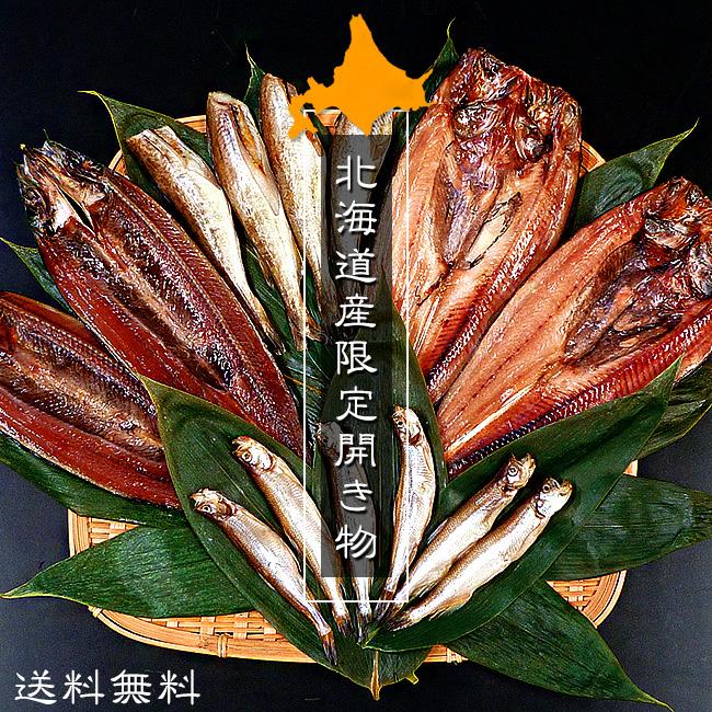 北海道産限定 開き物セットB 旨味凝縮の干物 【干し魚セット4種】 【干物セットギフト贈り物に】