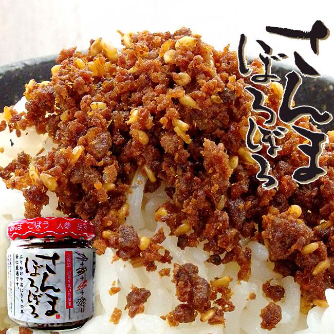 さんまぼろぼろ110g(北海道・道東産秋刀魚使用)サンマフレーク ごぼう