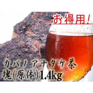お得用 カバノアナタケ茶塊(原体)1.4kg(700g×2袋セット)北海道産