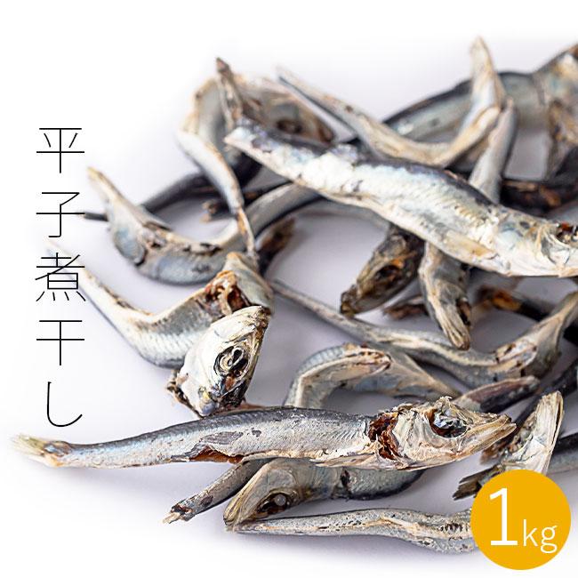 平子煮干し 1kg 【真いわしの煮干】国産ひらご いわしのニボシ 出汁の