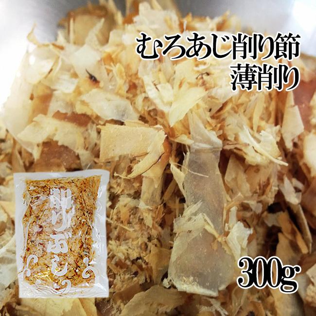 お得用 むろあじ削り節 薄削り300g 室鯵節 ムロアジ節を薄く削った吸い物 煮物用のむろ鯵ぶし メール便対応 O 吉粋 通販 Yahoo ショッピング