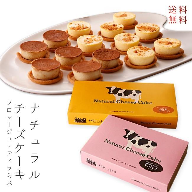 ナチュラルチーズケーキセット フロマージュ ティラミス 十勝トテッポ工房 Natural Cheese Cake 北海道産原料使用 送料無料 Oy 吉粋 通販 Yahoo ショッピング