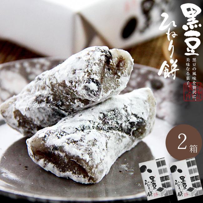 黒豆餅 黒豆ひねり餅10個入×2箱 くろまめの風味を贅沢に、美味なる菓子。【母