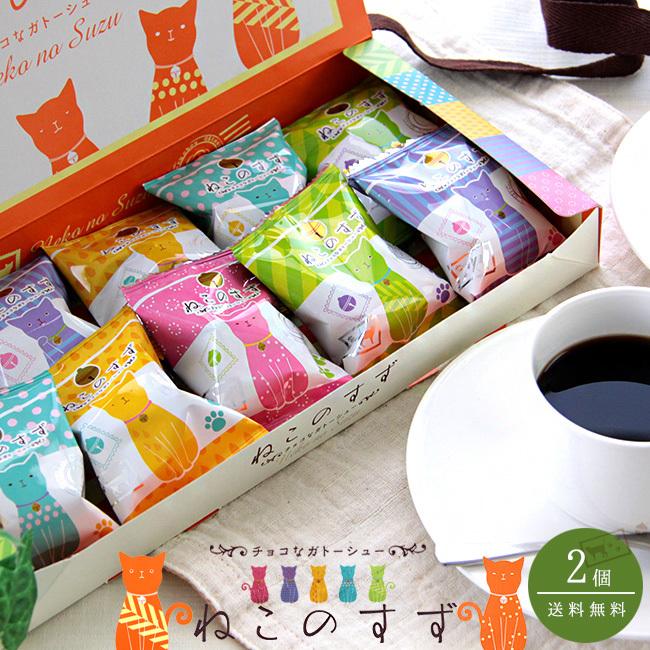 ねこのすず 2箱 チョコなガトーシュー 猫好きにはたまらない一品 お菓子 ギフト お土産 洋菓子 スイーツ 父の日ギフト 驚きの値段