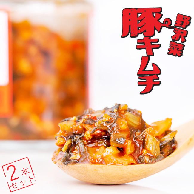 豚キムチ　取り置き 野沢菜豚キムチ 2本セット | 吉粋(きっすい) 北海道から全国へ
