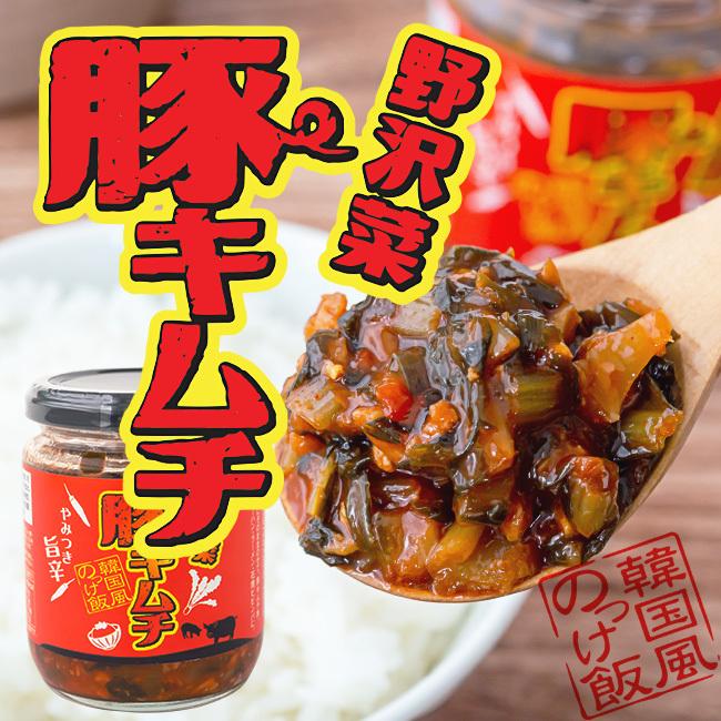 野沢菜豚キムチ 180g×2本セット【韓国風のっけ飯】のざわなとぶた