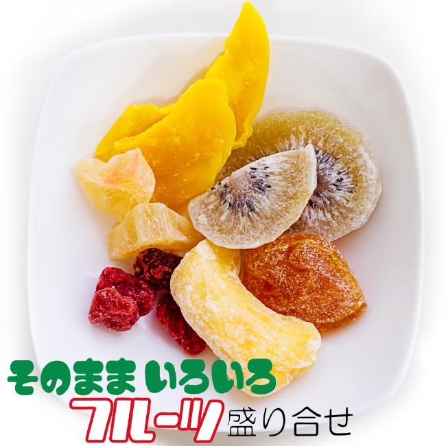 そのままいろいろフルーツ盛り合せ 225g 【ドライフルーツ】 あんず マンゴー アップル キウイ パイン いちご