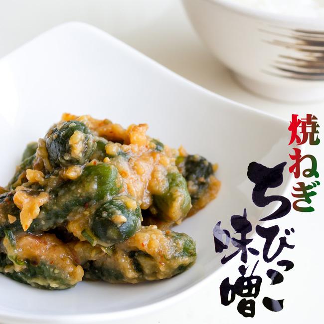 焼ねぎちびっこ味噌 260g【小胡瓜 青唐 ネギ味噌のピリ辛漬】【ねぎ