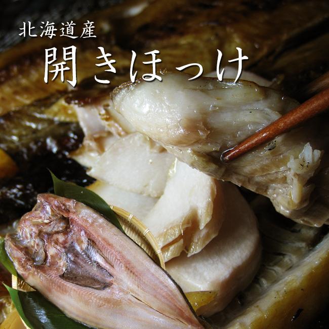北海道産ホッケ 開きほっけ 脂が命 のってます 天然 北海道産だけに許された究極の脂 肉付き最高 干し魚 干物 釧路加工 S 吉粋 通販 Yahoo ショッピング