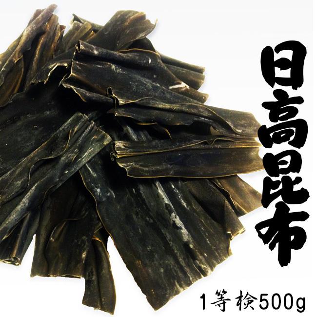 天然日高昆布 1等検 500g【北海道産ヒダカコンブ】出汁によし食べて