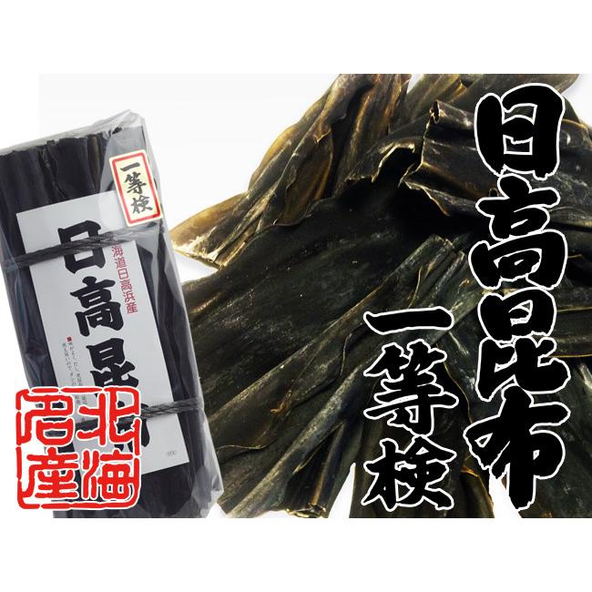 天然日高昆布 1等検 500g【北海道産ヒダカコンブ】出汁によし食べて