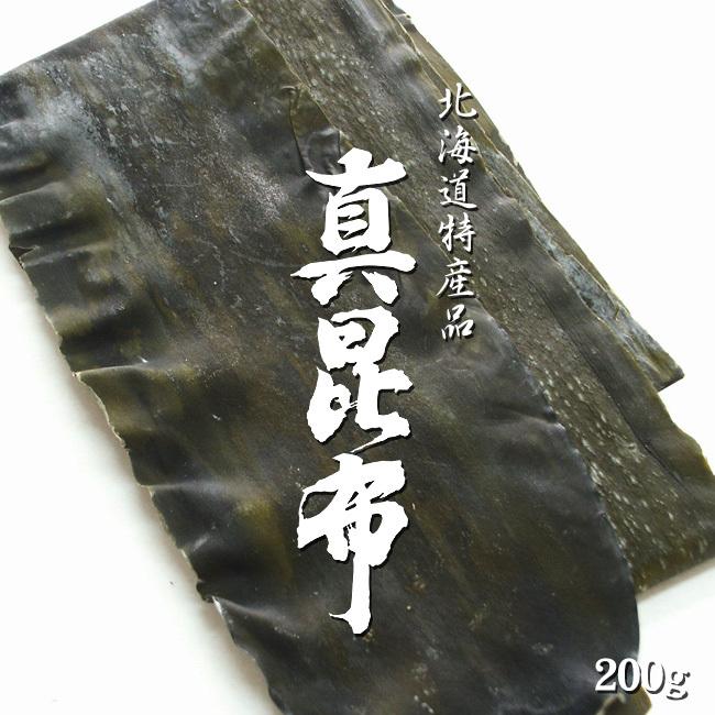 真昆布 200g【天然物】羅臼昆布・利尻昆布と並んで「三大だし昆布」と