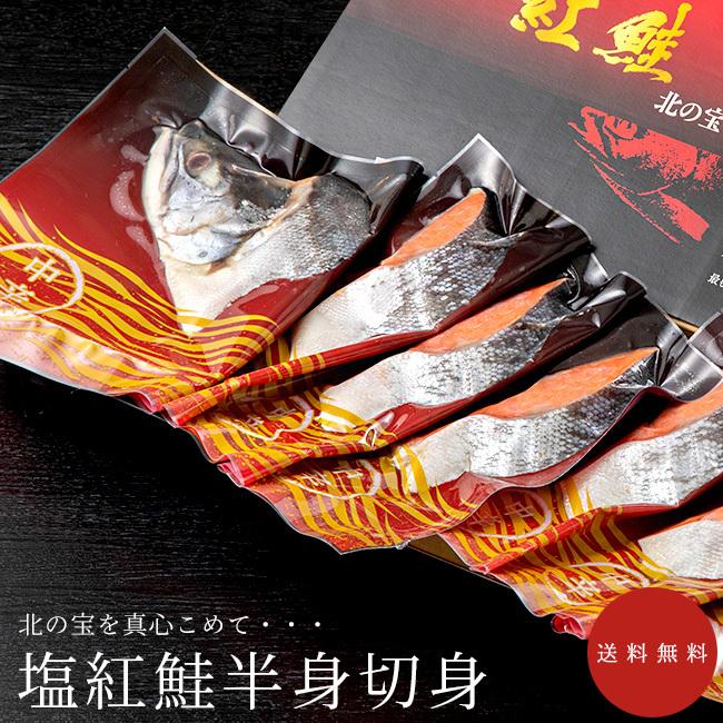 塩紅鮭半身切身【中辛口】約800g ベニサケの切り身【紅鮭】べにさけ 塩鮭【ブランドサーモン】海鮮ギフト お祝い お返し【送料無料】 :s08378:吉粋 - 通販 - Yahoo!ショッピング 塩紅鮭半身切身【中辛口】約800g ベニサケの切り身【紅鮭】べにさけ 塩鮭【ブランドサーモン】海鮮ギフト お祝い お返し【送料無料】 :s08378:吉粋 - 通販 - Yahoo!ショッピング