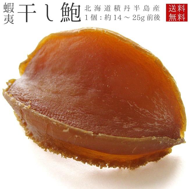 北海道日本海産 蝦夷干し鮑1個14g 25gのエゾ干しアワビ 乾鮑カンパオ 積丹半島一帯で漁獲されたあわび メール便対応 Se 吉粋 通販 Yahoo ショッピング