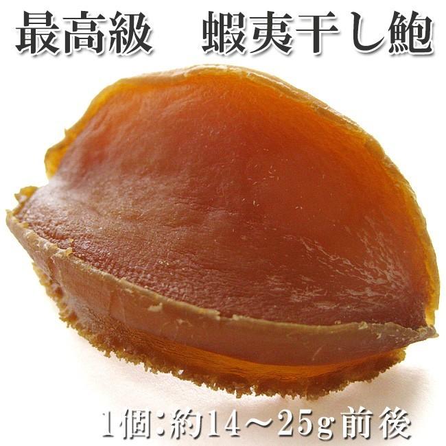 北海道日本海産 蝦夷干し鮑5個（1個あたり14gー25gのエゾ干しアワビ
