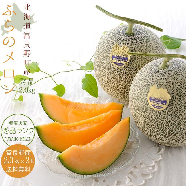 50 Off ふらのメロン 秀品 2kg 2玉 北海道富良野メロン 贈答用にも最適 北の国からの富良野めろん 送料無料