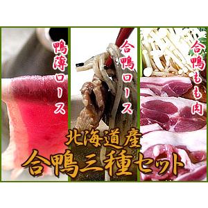 北海道産 合鴨ロース160g 合鴨モモ肉160g 合鴨しゃぶしゃぶ用160g あいがも3種セット カモ三昧 合鴨肉は鴨鍋 カモシャブに最適 送料無料 St 吉粋 通販 Yahoo ショッピング