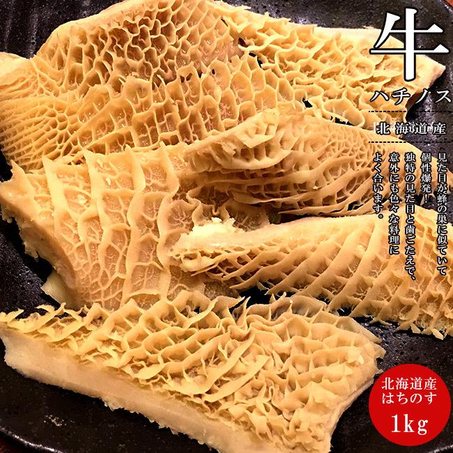 牛ハチノス 1kg【北海道産 牛の第2胃袋】【国産 牛肉 ホルモン ほるもん】バーベキュー ホルモン焼き もつ鍋【送料無料】 : 吉粋 ...