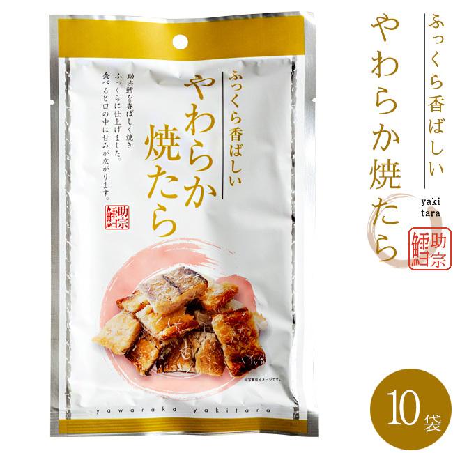 やわらか焼たら 30g×10袋 【ふっくら香ばしい助宗鱈の珍味】食べやすい