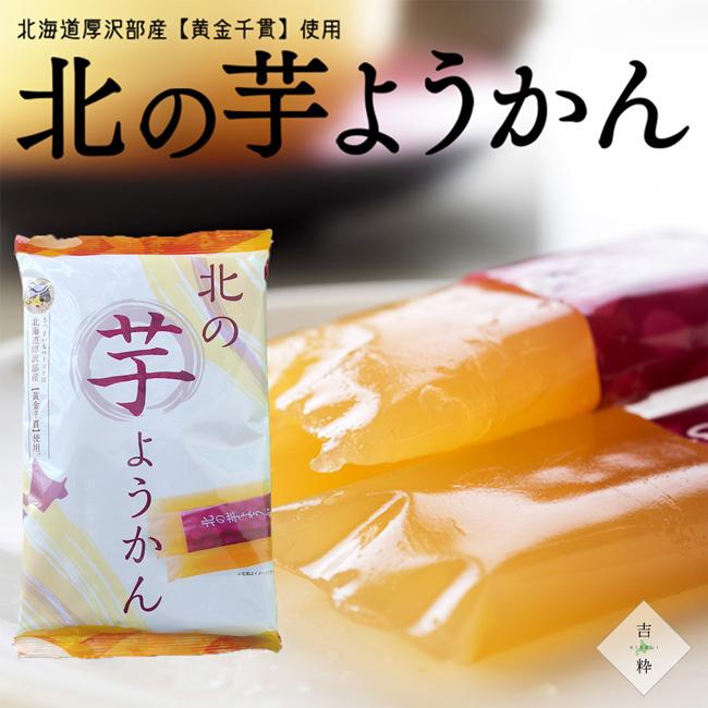 北の芋ようかん 10本入×2袋(北海道厚沢部産 黄金千貫使用)個包装で食べ