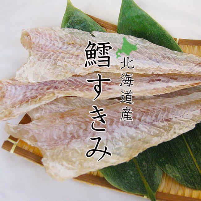 たらすきみ 300g 【北海道産】 真鱈すけそうたらのスキミ 【鱈すきみ】 すきみたら すきみ鱈 保存食 伝統の味