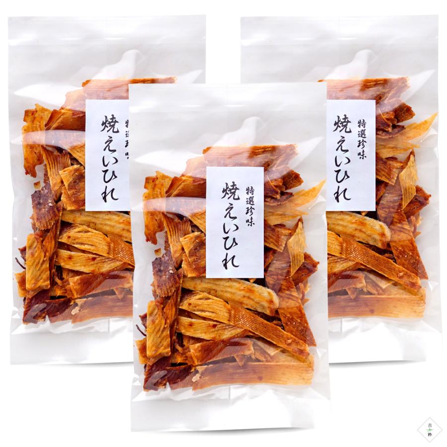 焼えいひれ 70g ×3個【エイヒレ珍味 カスベ】乾物 おつまみ【おやつ