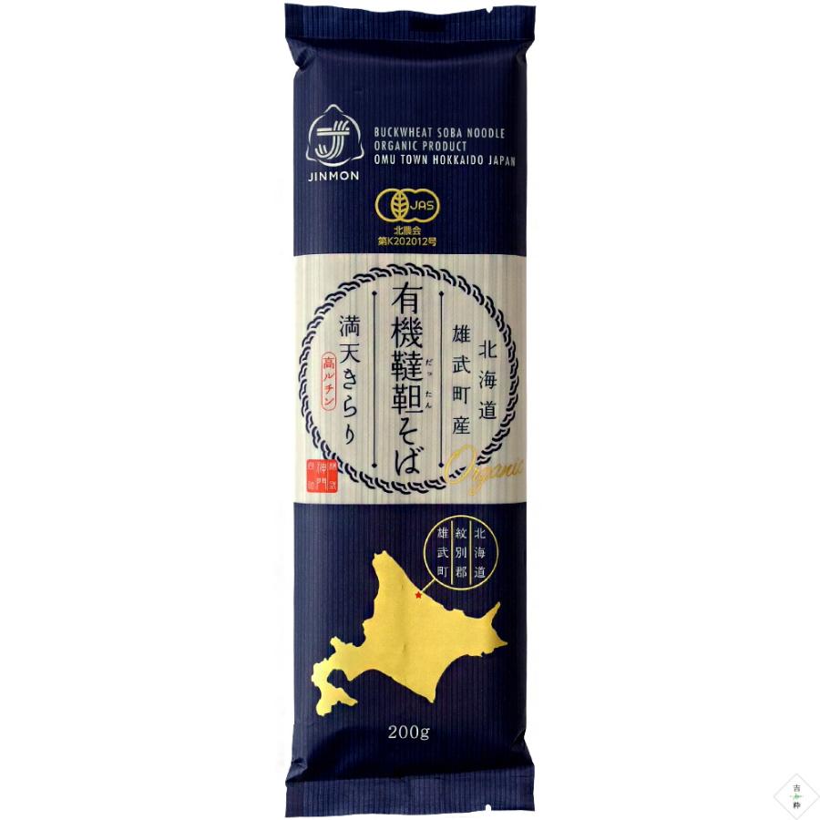 有機韃靼そば 200g 北海道紋別郡雄武町特産品 満天きらり使用 ダッタン