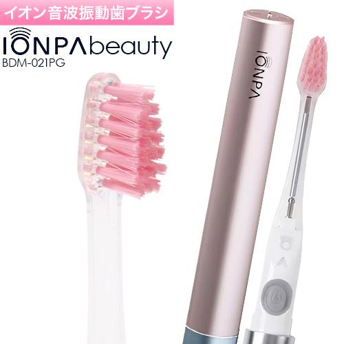 IONPA beauty BDM-021PG 携帯用 乾電池式 音波振動歯ブラシ 美白用