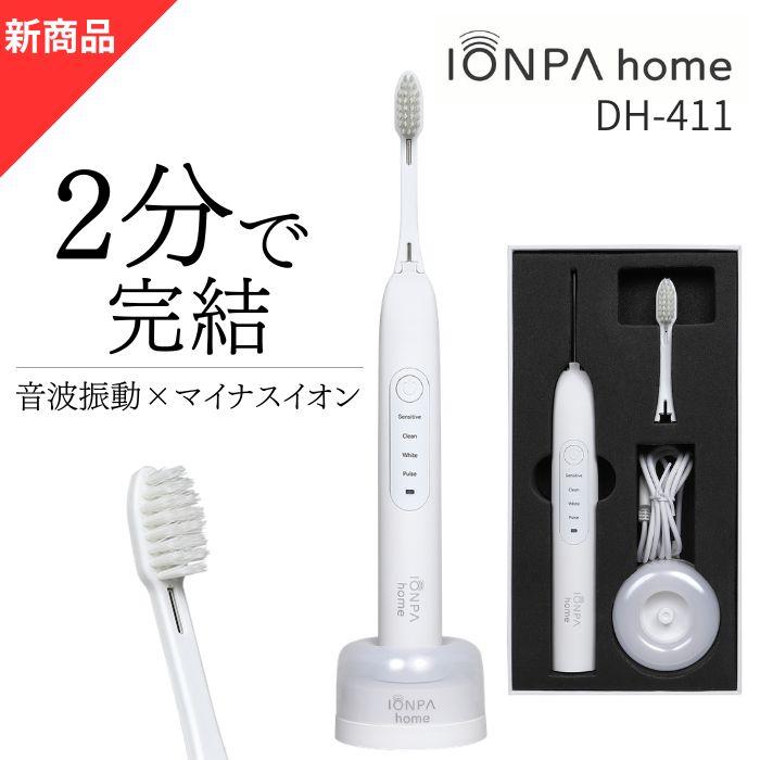【新商品】音波振動歯ブラシ　IONPA  home （イオンパホーム） DH-411  充電式　電動歯ブラシ　（Yahoo!・公式キスユー直販SHOP Yahoo!店）