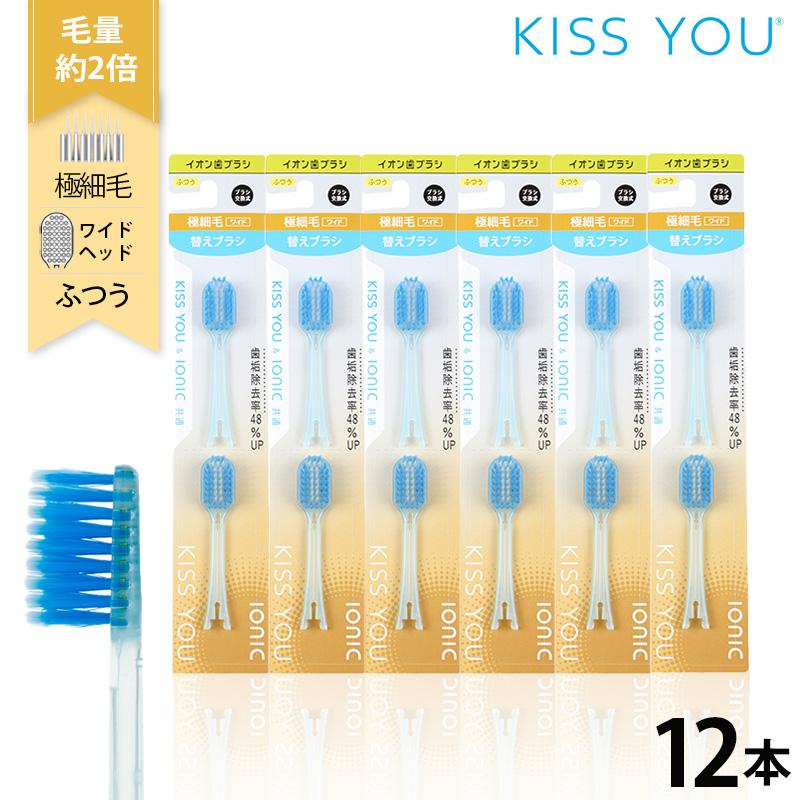 キスユー イオン 歯ブラシ ワイドヘッド ふつう 替えブラシセット（2P