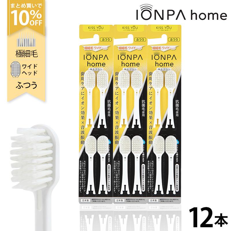 KISS YOU（IONIC） IONPA home 抗菌極細ワイド 替えブラシセット（4P×3 