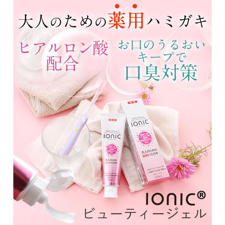 大人のための薬用ハミガキ「ionicビューティジェル」3本セット　ヒアルロン酸配合　高濃度フッ素配合　研磨剤無配合　発泡剤無配合｜kissyou-store｜08