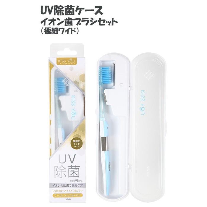99.9％除菌 UV除菌ケース イオン歯ブラシ セット キスユー 特価商品 最大95％オフ！ 極細ワイド