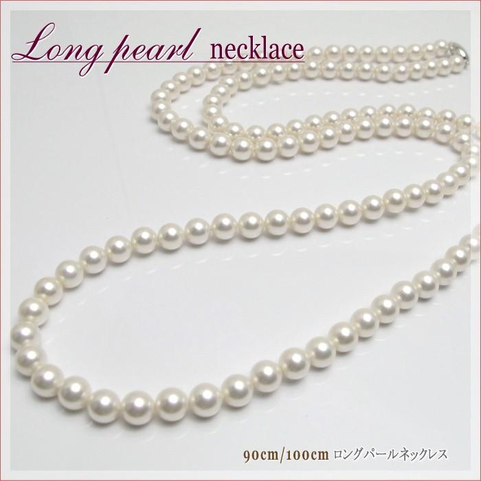 貝パール ネックレス ロング 90cm・100cm ナチュラルホワイト 日本製 Pearl｜kisya