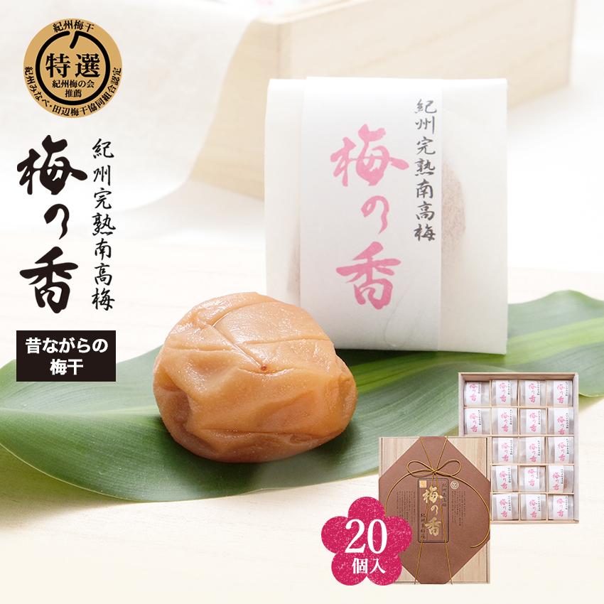 梅の香 昔ながらの梅干(白干し梅) 20個入り 梅干し 個包装 無 梅の香 昔ながらの梅干(白干し梅) 20個入り 梅干し 個包装 無
