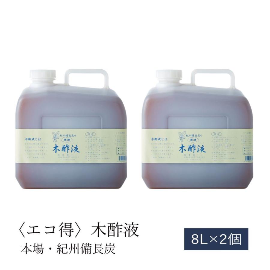 【本場 紀州産】エコ得木酢液 8L×2個 原液100％ 紀州備長炭 入浴用 園芸 農業用 大容量 消臭 国産 日本製 業務用 お風呂 まとめ買い