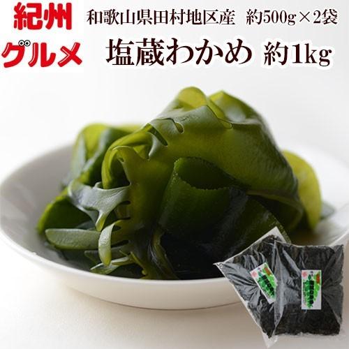 紀州グルメ塩蔵わかめ 約1kg 500g 2袋 送料無料 紀州和歌山県産 冷凍便でお届け K1wkt1 紀州グルメ市場 通販 Yahoo ショッピング