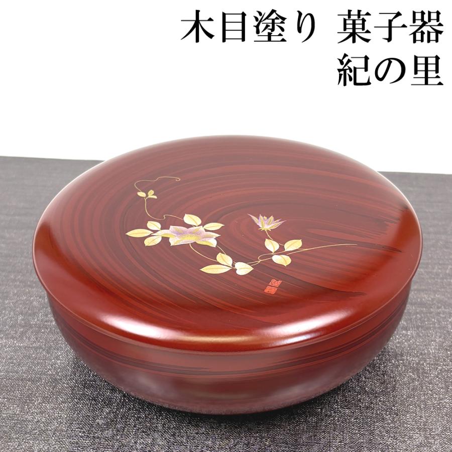 菓子器 蓋付き 木目塗り 紀の里 18cm お菓子入れ おしゃれ かわいい