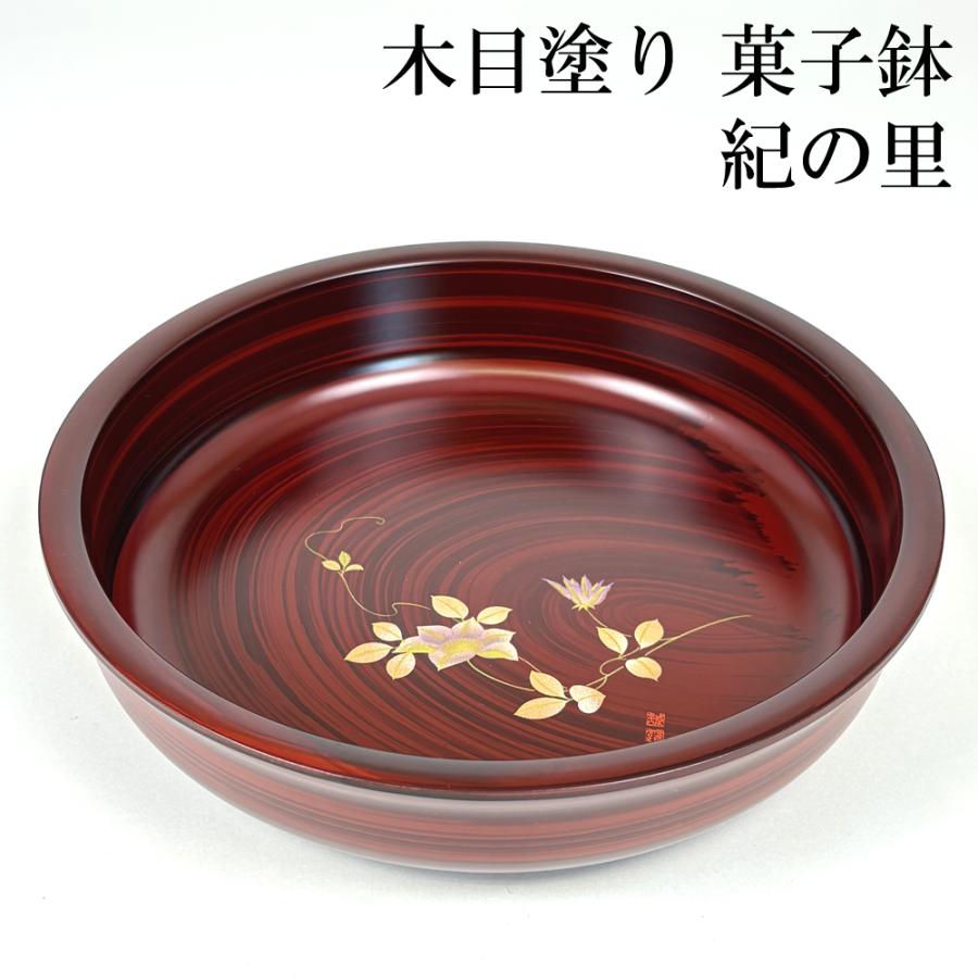 器　菓子器　菓子鉢　鉢　置物 菓子鉢 木目調 紀の里 21cm 菓子器 お菓子入れ おしゃれ かわいい 来客