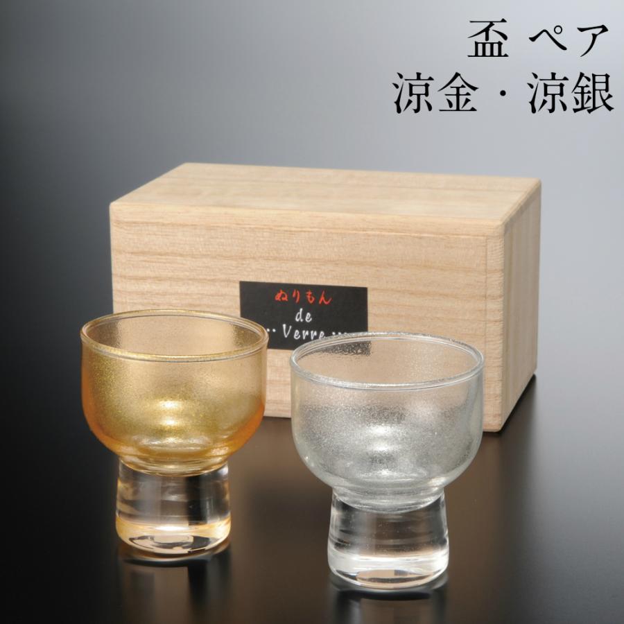 盃 ペア 涼金・涼銀 桐箱入 セット おしゃれ かわいい ゴールド