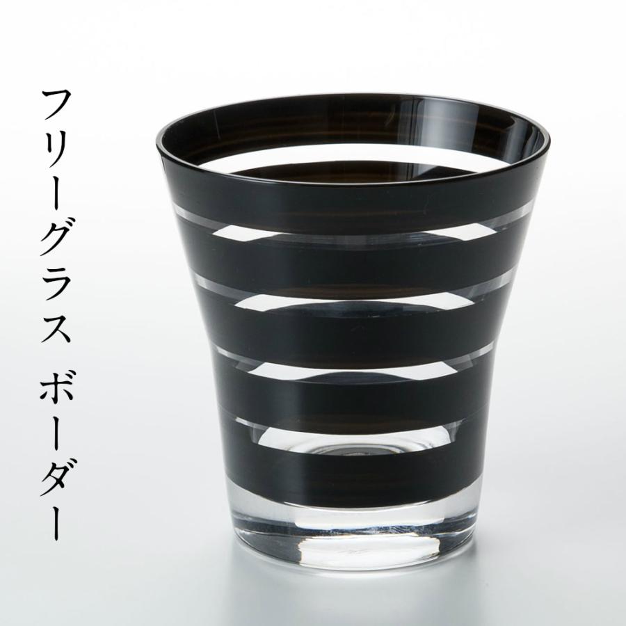 フリーグラス ボーダー 日本製 グラス おしゃれ コップ タンブラー 酒器 男性 女性 退職祝い 還暦祝い プレゼント｜kisyukirakuya
